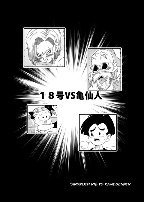 Android 18 vs Master Roshi Chapter 1 page 4
