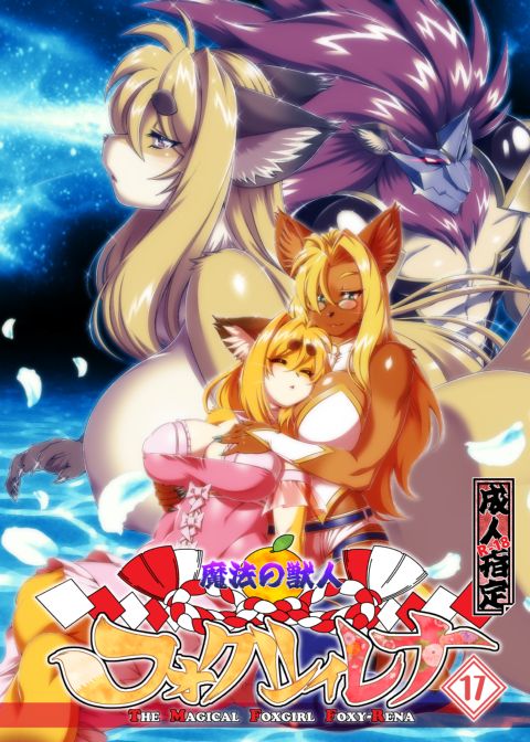 The Magical Foxgirl Foxy Rena 17 Chapter 1 page 1